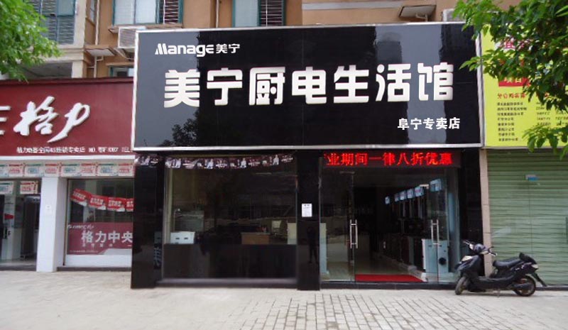 熱烈祝賀美寧廚房電器阜寧專賣(mài)店隆重開(kāi)業(yè)